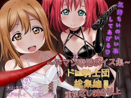 ドM騎士団総集編2(ドM騎士団) [d_149069]