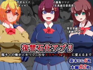 復讐石化アプリ～陰キャの俺がムカつく三人をドスケベオブジェに変えるまで～(触手mind) [d_149073]