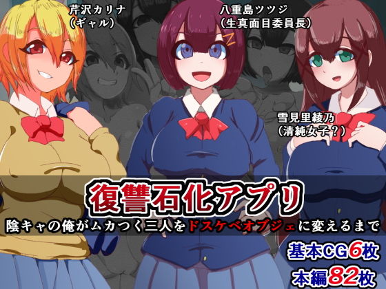 復讐石化アプリ～陰キャの俺がムカつく三人をドスケベオブジェに変えるまで～(触手mind) [d_149073]