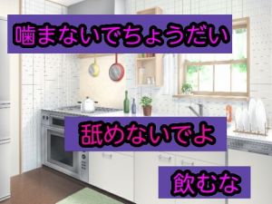 噛まないでちょうだい舐めないでよ飲むな(イネメシスープ) [d_149074]