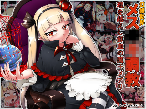 幻想世界メス〇キ調教～理を越えし鮮血の魔王メアリ～(ダブルタイフーン) [d_149081]
