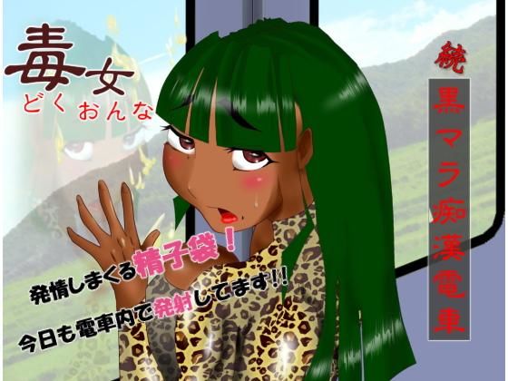 毒女 続黒マラ痴漢電車(ZOMA) [d_149089]