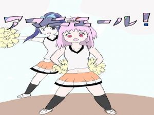 アマニエール！(ネコこねこね) [d_149090]