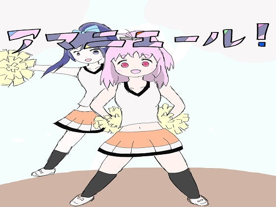 アマニエール！(ネコこねこね) [d_149090]