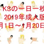 KSの一日一枚成人版2019年1月1日～1月20日(カミシオKPK) [d_149096]