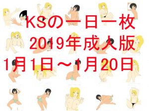 KSの一日一枚成人版2019年1月1日～1月20日(カミシオKPK) [d_149096]