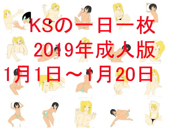 KSの一日一枚成人版2019年1月1日～1月20日(カミシオKPK) [d_149096]