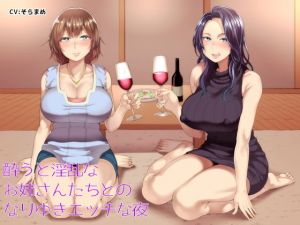 酔うと淫乱なお姉さんたちとのなりゆきエッチな夜(しゃーぷ) [d_149098]