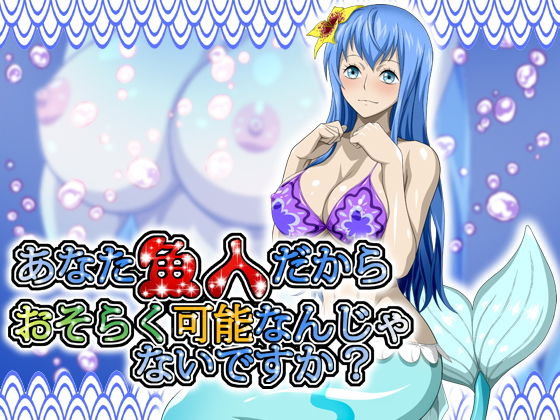 あなた魚人だからおそらく可能なんじゃないですか？(NEL-ZEL FORMULA) [d_149103]