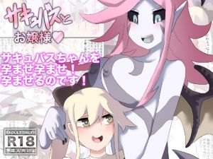 サキュバスとお嬢様(HTO) [d_149104]