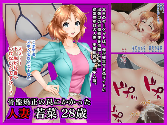 ＃骨盤矯正の罠にかかった人妻 若菜 28歳(Wi-Fe hacker) [d_149106]