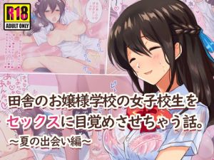田舎のお嬢様学校の女子校生をセックスに目覚めさせちゃう話。～夏の出会い編～(すいのせ) [d_149108]