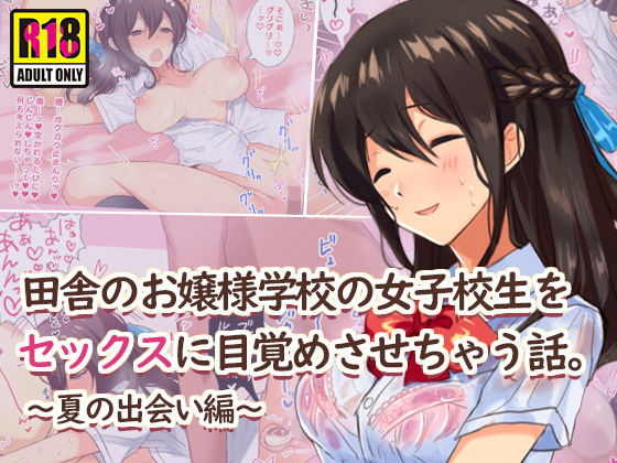 田舎のお嬢様学校の女子校生をセックスに目覚めさせちゃう話。～夏の出会い編～(すいのせ) [d_149108]