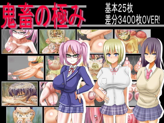 鬼畜の極み(人間クズの会) [d_149116]