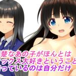 清楚なあの子がほんとはセックス大好きということを知っているのは自分だけ(ベアバレ) [d_149123]