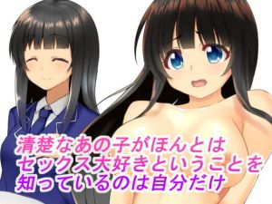 清楚なあの子がほんとはセックス大好きということを知っているのは自分だけ(ベアバレ) [d_149123]