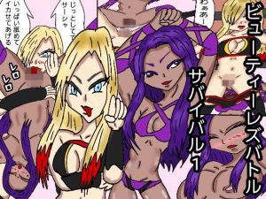 ビューティレズバトルサバイバル1(同人サークル  ルナ) [d_149128]