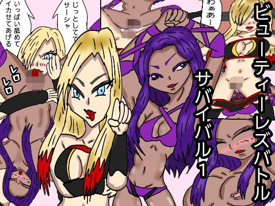 ビューティレズバトルサバイバル1(同人サークル  ルナ) [d_149128]