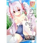 夏のプールでラフィーの大胆アピール…(ふなたいむ) [d_149137]