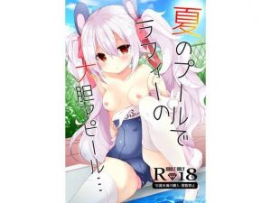 夏のプールでラフィーの大胆アピール…(ふなたいむ) [d_149137]