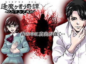 逢魔ヶ刻奇譚 -クトゥルフ異説-(キオナト) [d_149142]