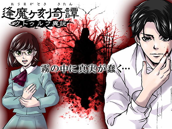 逢魔ヶ刻奇譚 -クトゥルフ異説-(キオナト) [d_149142]