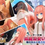 ハンター兄妹 妹魔法使いは服の中から犯される！(鍛冶屋) [d_149143]