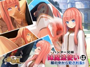 ハンター兄妹 妹魔法使いは服の中から犯される！(鍛冶屋) [d_149143]