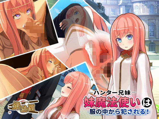 ハンター兄妹 妹魔法使いは服の中から犯される！(鍛冶屋) [d_149143]