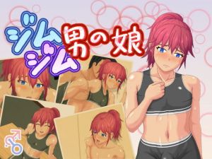 ジムジム男の娘(ふくろうの玉手箱) [d_149145]