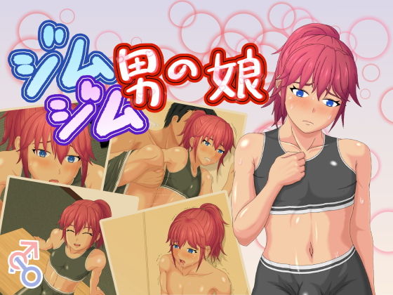 ジムジム男の娘(ふくろうの玉手箱) [d_149145]