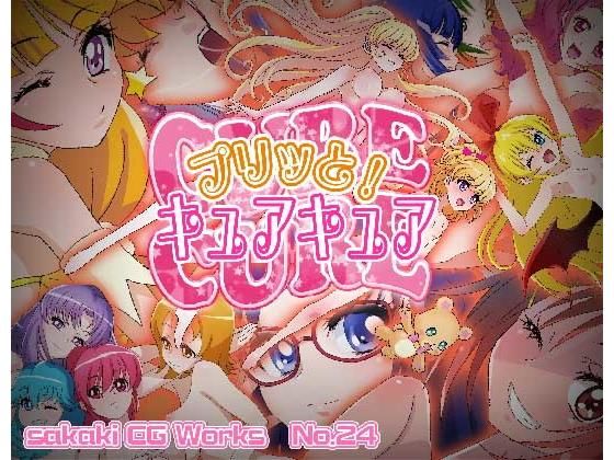 プリッと！キュアキュア(SilverFox) [d_149155]