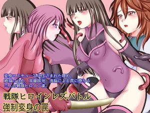 戦隊ヒロインレズバトル 強制変身の罠(そるでいあ) [d_149156]