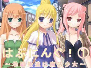 はぷにんぐ！ 1～幼馴染達は魔法少女～(U.F.D.C.) [d_149161]