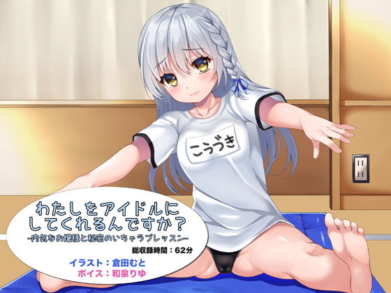 わたしをアイドルにしてくれるんですか？ -内気なお嬢様と秘密のいちゃラブレッスン-(足跡の水たまり) [d_149164]