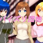 パイズリ団地(ベアバレ) [d_149167]