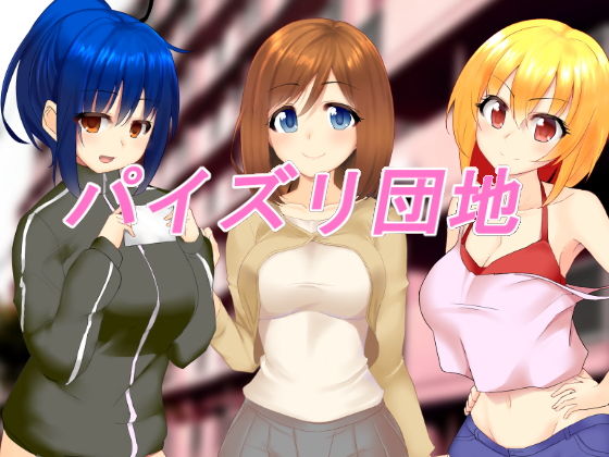 パイズリ団地(ベアバレ) [d_149167]