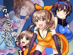 ウサミンを救え！セクシーギルティ(たぬチョコ) [d_149171]