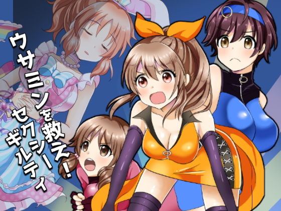 ウサミンを救え！セクシーギルティ(たぬチョコ) [d_149171]