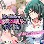 兄と結婚した初恋の幼馴染を寝取る話(かそくえっぢ) [d_149185]