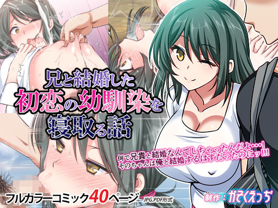 兄と結婚した初恋の幼馴染を寝取る話(かそくえっぢ) [d_149185]