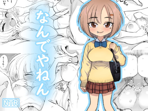 なんでやねん(seidenki) [d_149187]