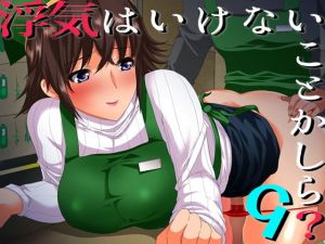 浮気はいけない事かしら？9(ajaib suara) [d_149188]