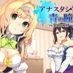アナスタシアと青の瞳～果敢の刻～【バイノーラル / 複数プレイ】(DreamLight) [d_149190]