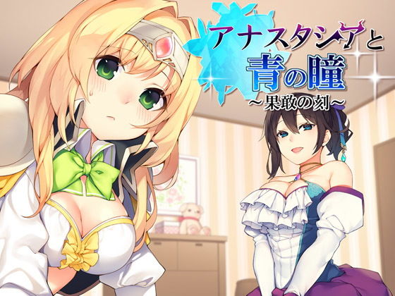 アナスタシアと青の瞳～果敢の刻～【バイノーラル / 複数プレイ】(DreamLight) [d_149190]