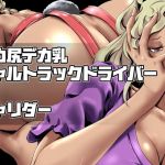デカ尻デカ乳ギャルトラックドライバーとチャリダー(砲台かぼす) [d_149204]