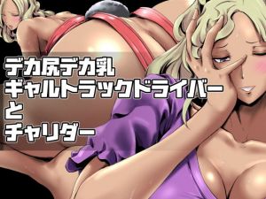 デカ尻デカ乳ギャルトラックドライバーとチャリダー(砲台かぼす) [d_149204]