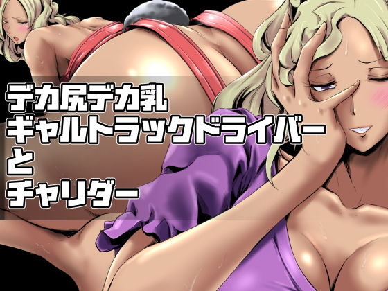 デカ尻デカ乳ギャルトラックドライバーとチャリダー(砲台かぼす) [d_149204]