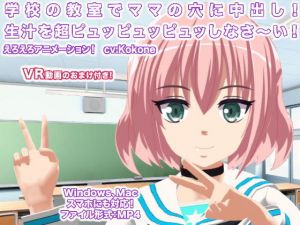 学校の教室でママの穴に中出し！ 生汁を超ピュッピュッピュッしなさ～い！(生肉汁学園) [d_149210]