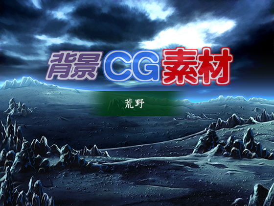 著作権フリー背景CG素材「荒野」(キュキュキュのQのQ) [d_149213]